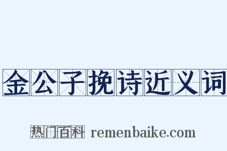 金公子挽诗近义词是什么意思的图片